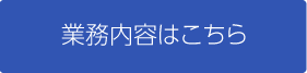 業務内容ボタン