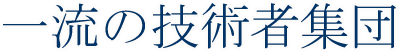 一流技術者題字